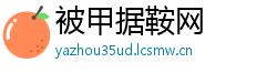 被甲据鞍网